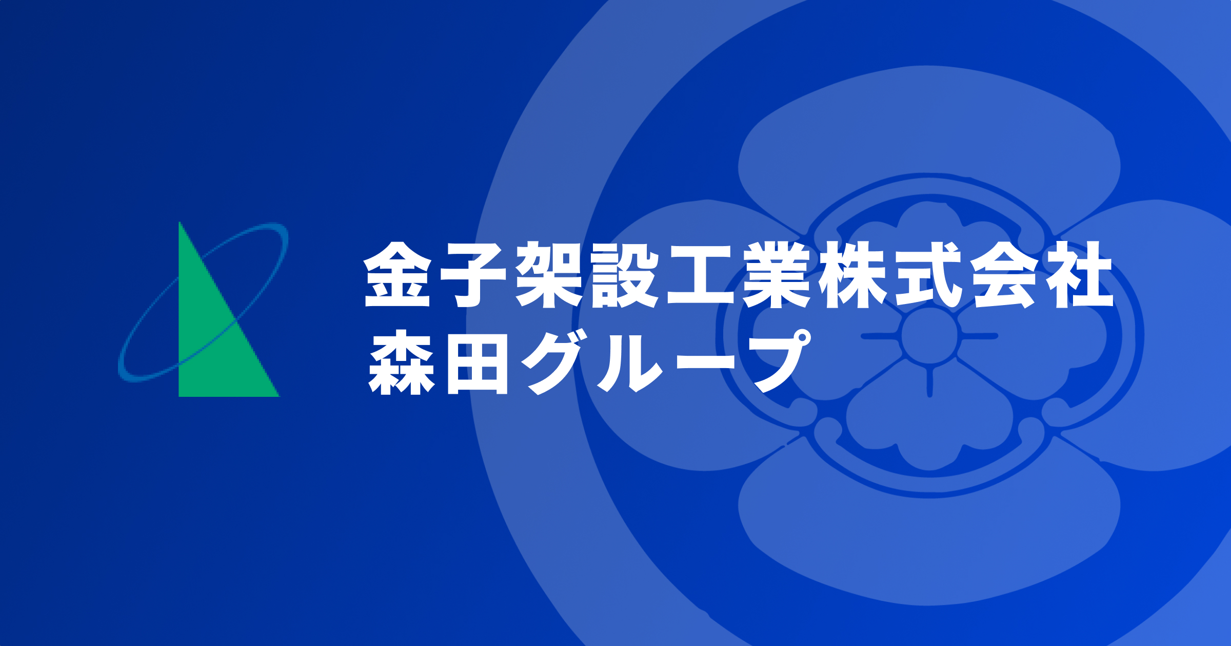 建設会社WEBサイト